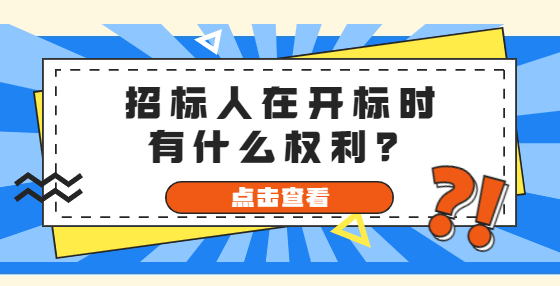 招標(biāo)人在開標(biāo)時有什么權(quán)利？