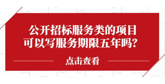 公開招標服務類的項目可以寫服務期限五年嗎？