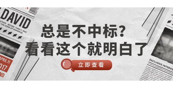 總是不中標？看看這個就明白了