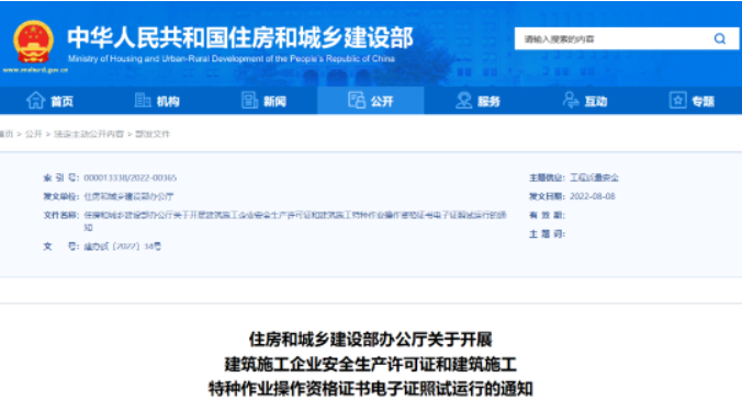 住建部：10月1日起，在9省開展安全生產(chǎn)許可證電子證照試運(yùn)行！