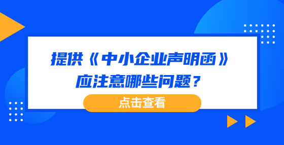 提供《中小企業(yè)聲明函》應(yīng)注意哪些問(wèn)題？