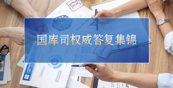國庫司權(quán)威答復(fù)：供應(yīng)商不足三家時如何處理？