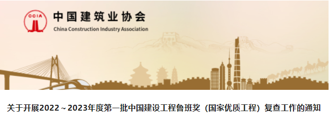 2022～2023年度第一批魯班獎復查開始，132項工程上榜！