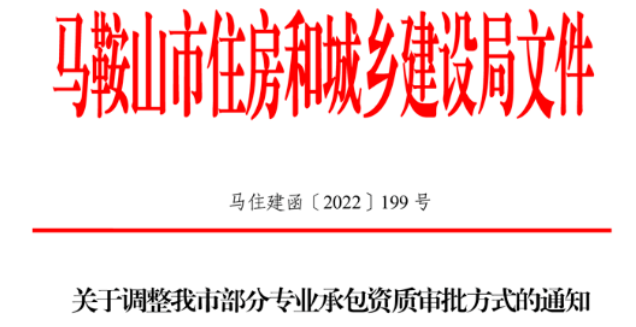 馬鞍山：企業(yè)需取得資質(zhì)兩年以上才可升級！