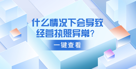 什么情況下會導致經營執(zhí)照異常？