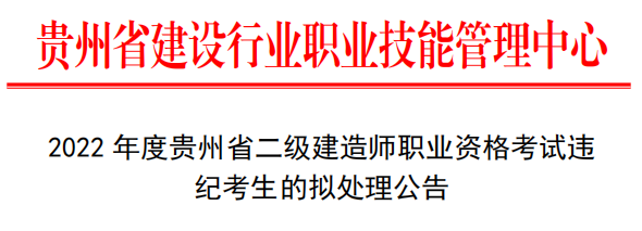 貴州：22人二建考試成績(jī)無(wú)效！記錄5年/長(zhǎng)期誠(chéng)信檔案！
