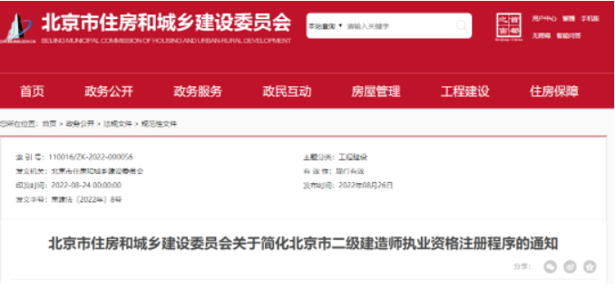 北京：即日起，取消二建注冊公示審核意見環(huán)節(jié)！