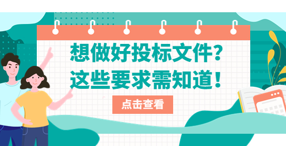 想做好投標文件？這些要求需知道！