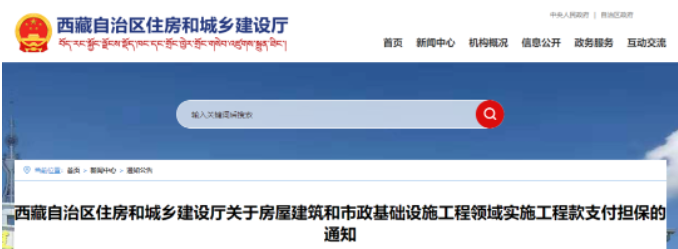 西藏：即日起400萬(wàn)元以上工程應(yīng)提供工程款支付擔(dān)保！未提供的，逾期不改責(zé)令項(xiàng)目停工！