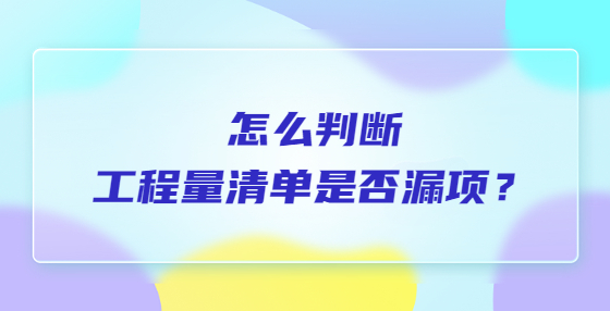 怎么判斷工程量清單是否漏項？