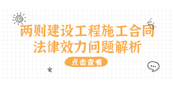 兩則建設工程施工合同法律效力問題解析