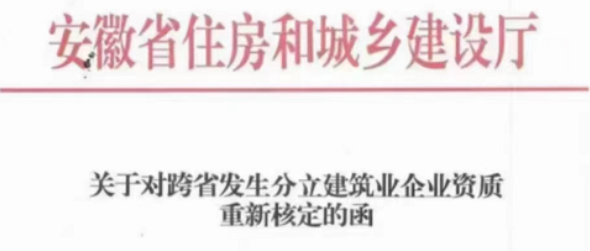安徽：嚴(yán)辦嚴(yán)查資質(zhì)跨省轉(zhuǎn)移！