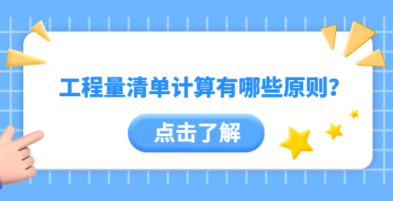 工程量清單計(jì)算有哪些原則？