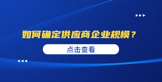 如何確定供應(yīng)商企業(yè)規(guī)模？