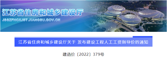 江蘇：公布最新版《建設工程人工工資指導價》，9月1日起執(zhí)行！