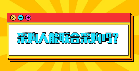 采購人能聯(lián)合采購嗎？