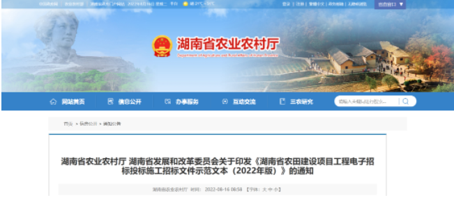 湖南：印發(fā)《湖南省農(nóng)田建設項目工程電子招標投標施工招標文件示范文本（2022年版）》