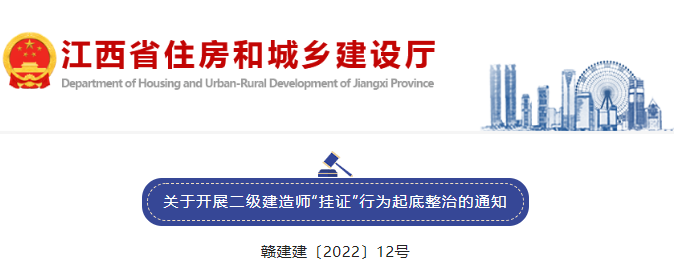江西：徹底整治建造師掛靠?。?！