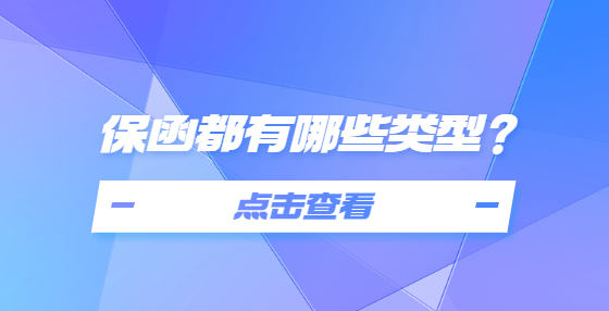 保函都有哪些類型？