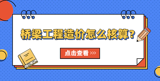橋梁工程造價(jià)怎么核算？