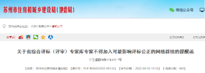 蘇州：評標(biāo)專家不得參加微信群、QQ群等專家交流群！已加入的立即退出！否則予以處理