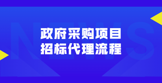 政府采購項(xiàng)目招標(biāo)代理流程