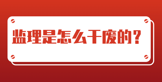 監(jiān)理是怎么干廢的？