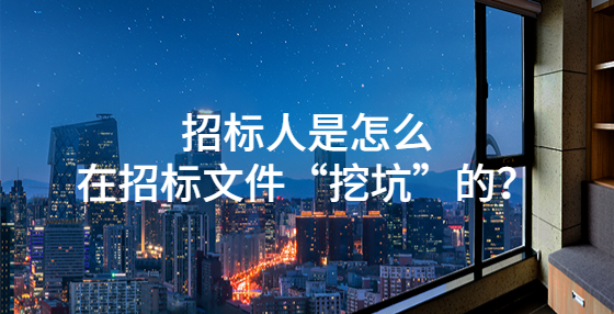 招標人是怎么在招標文件“挖坑”的？