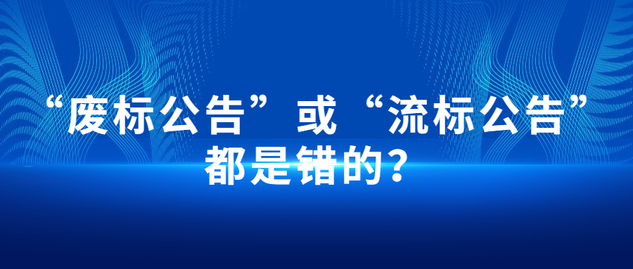 “廢標公告”或“流標公告”都是錯的？