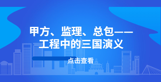甲方、監(jiān)理、總包——工程中的三國演義