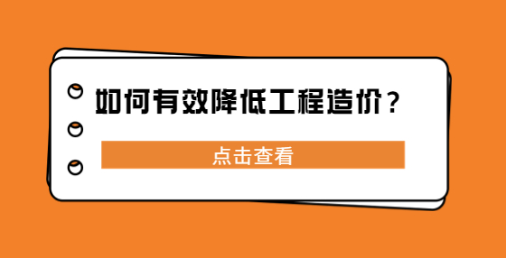 如何有效降低工程造價？