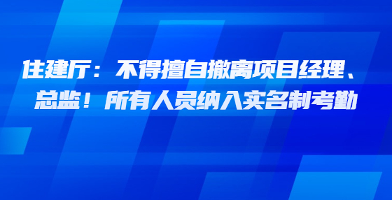 西藏：不得擅自撤離項(xiàng)目經(jīng)理、總監(jiān)！所有人員納入實(shí)名制考勤