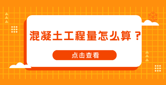 混凝土工程量怎么算？