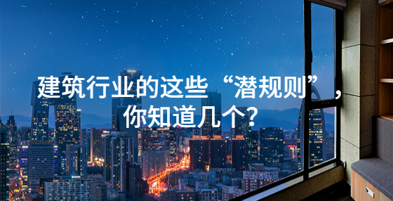 建筑行業(yè)的這些“潛規(guī)則”，你知道幾個(gè)？