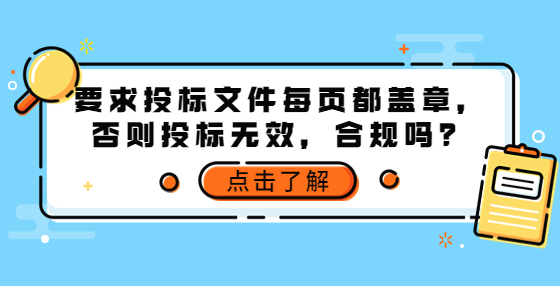 要求投標(biāo)文件每頁都蓋章，否則投標(biāo)無效，合規(guī)嗎？
