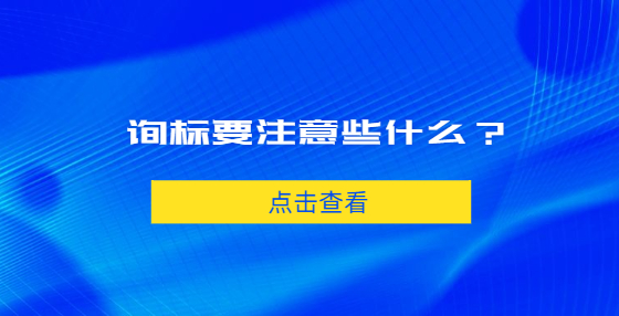 詢標(biāo)要注意些什么？