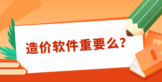 造價軟件重要么？