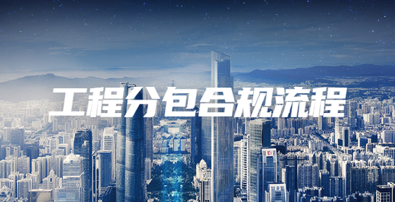 如何合規(guī)的建立工程分包流程？