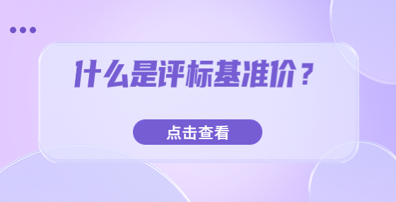 什么是評標基準價？