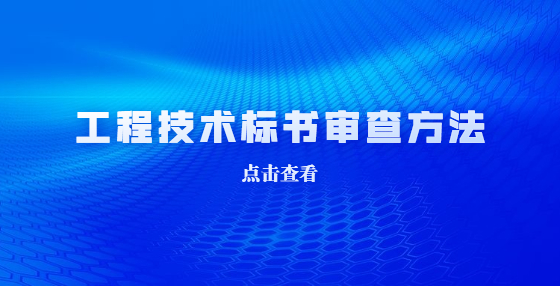 工程技術(shù)標(biāo)書(shū)應(yīng)該如何審查？