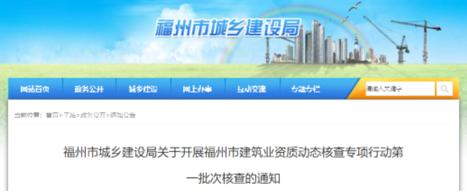 福州：住建局將對(duì)333家建企開展資質(zhì)核查！未達(dá)標(biāo)準(zhǔn)的撤回資質(zhì)！
