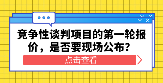 競爭性談判項目的第一輪報價，是否要現(xiàn)場公布？