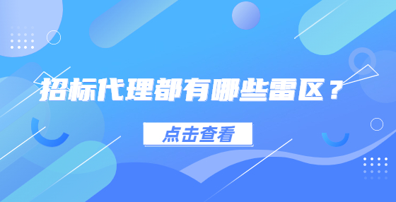 招標(biāo)代理都有哪些雷區(qū)？