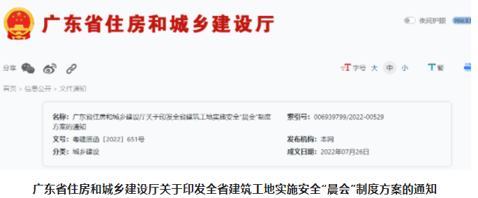 廣東：所有房屋市政工程實(shí)施安全“晨會(huì)”制度！隨時(shí)備查