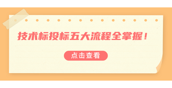 技術(shù)標(biāo)投標(biāo)五大流程全掌握！?
