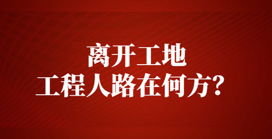 離開工地，工程人路在何方？