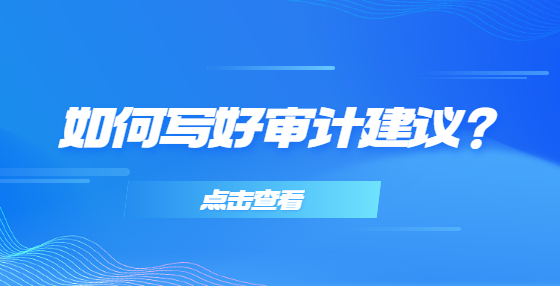 如何寫好審計建議？