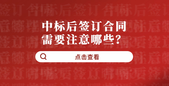 中標(biāo)后簽訂合同需要注意哪些？