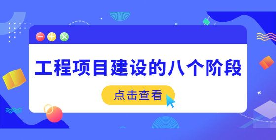 工程項目建設(shè)的八個階段
