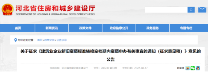 河北：資質(zhì)換檔期內(nèi)，建企可直接申請(qǐng)施工二級(jí)資質(zhì)！